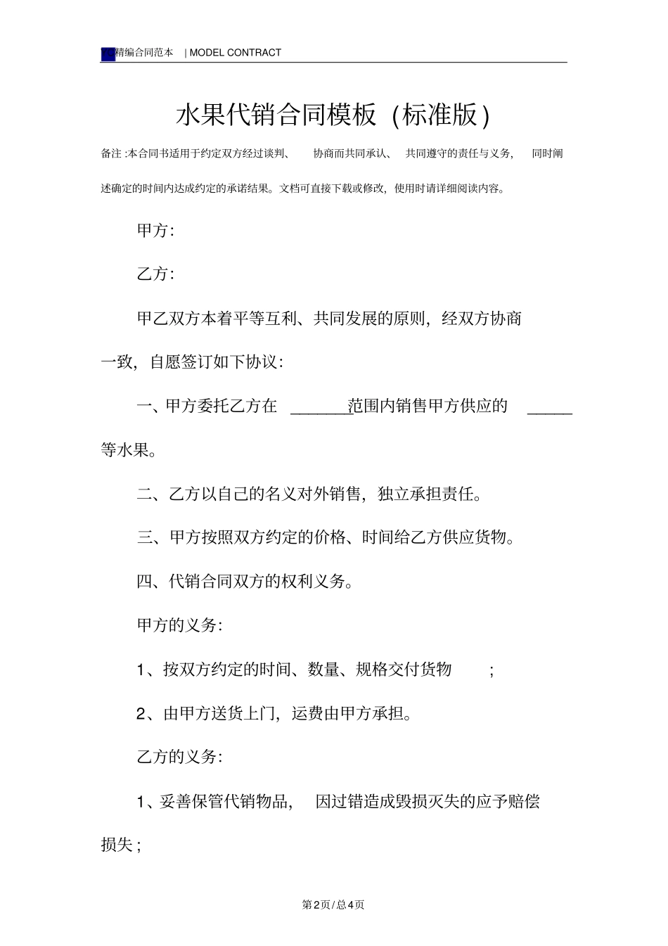 水果代销合同模板标准版_第2页