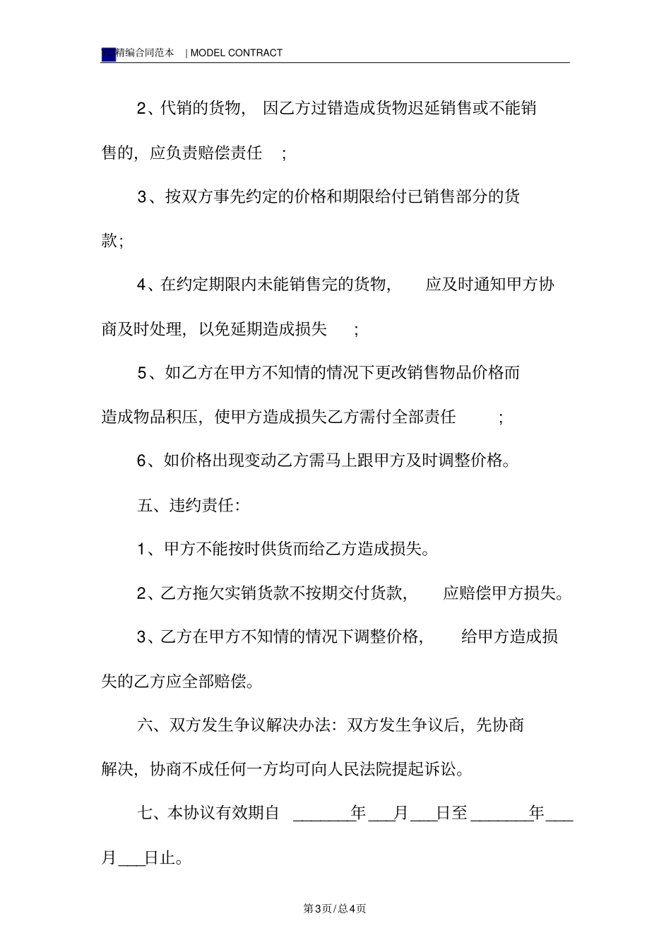 水果代销合同模板标准版_第3页