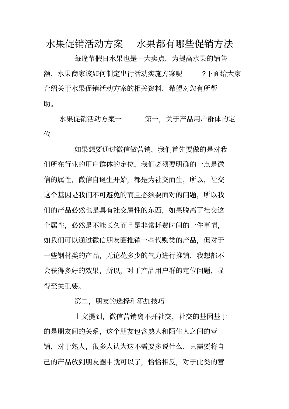 水果促销活动方案_水果都有哪些促销方法_第1页