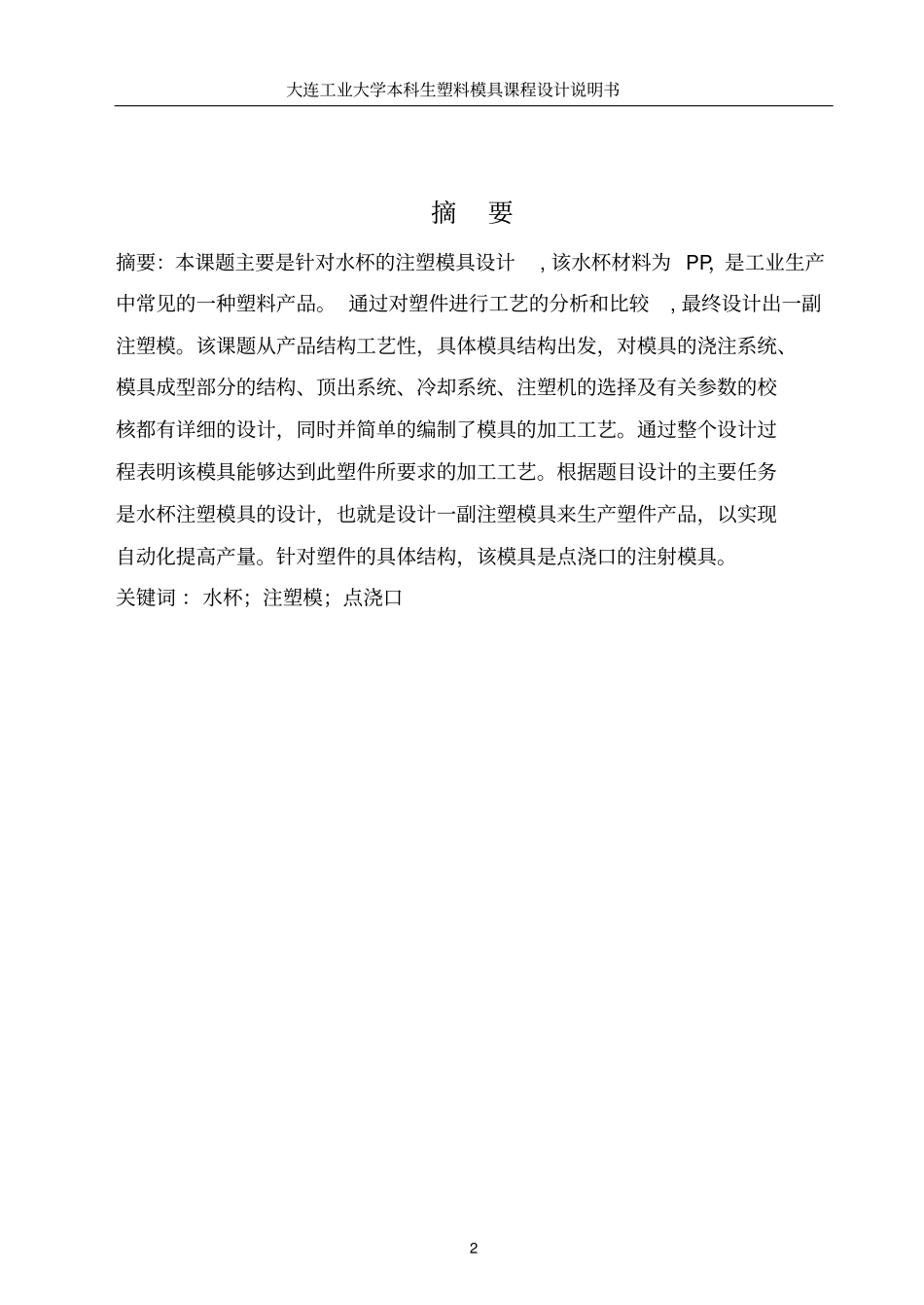 水杯塑料模具课程设计说明书资料_第2页