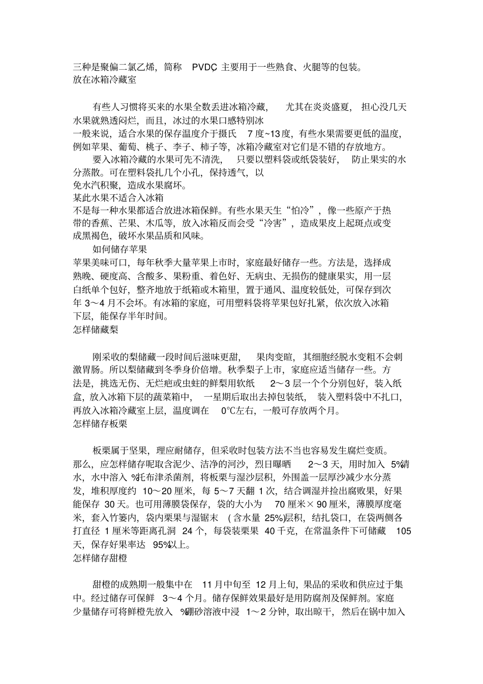 水果保鲜知识整理_第3页