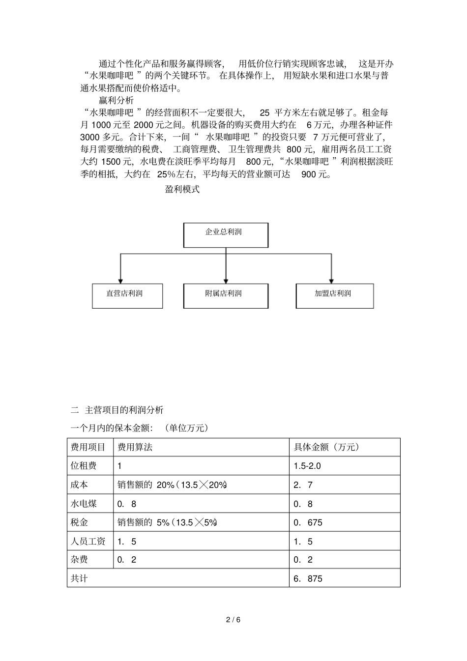 水果咖啡吧经营具体计划书_第2页