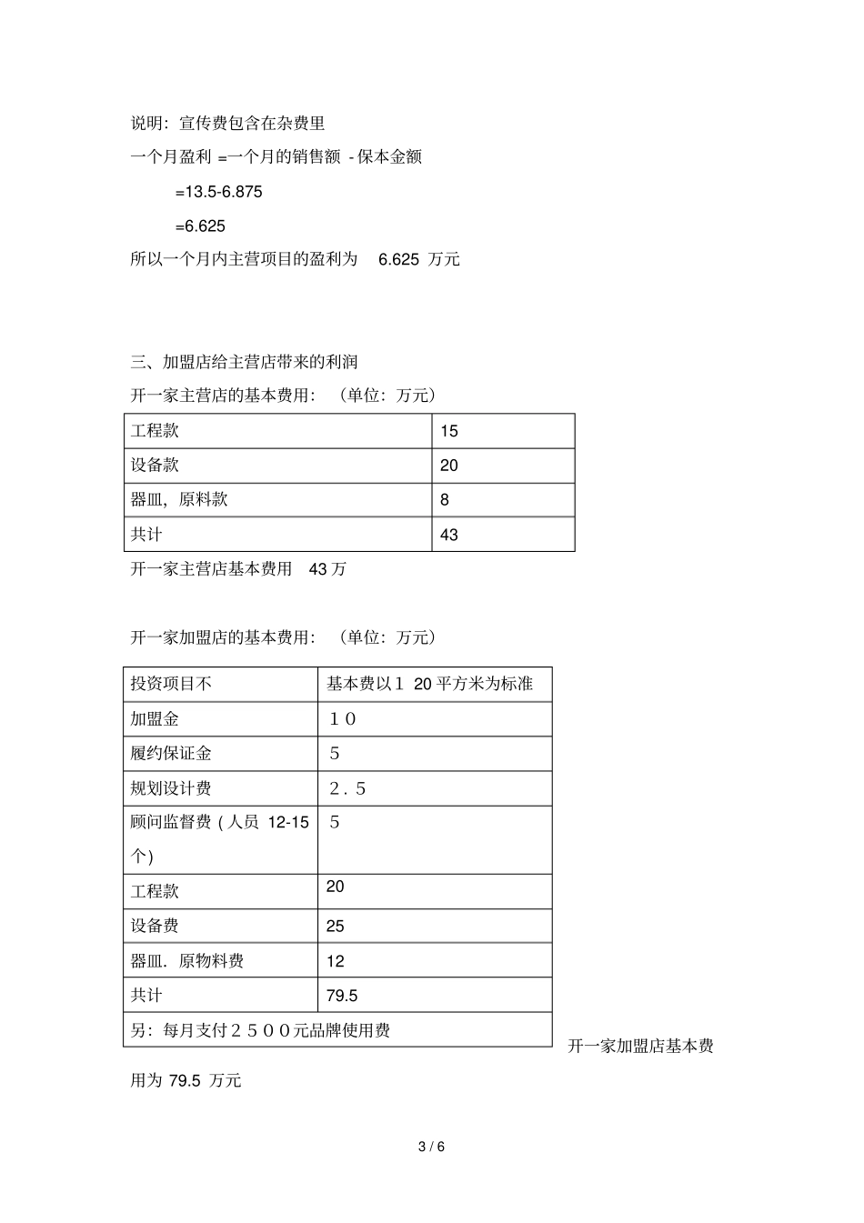 水果咖啡吧经营具体计划书_第3页