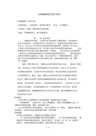 水果咖啡吧经营具体计划书