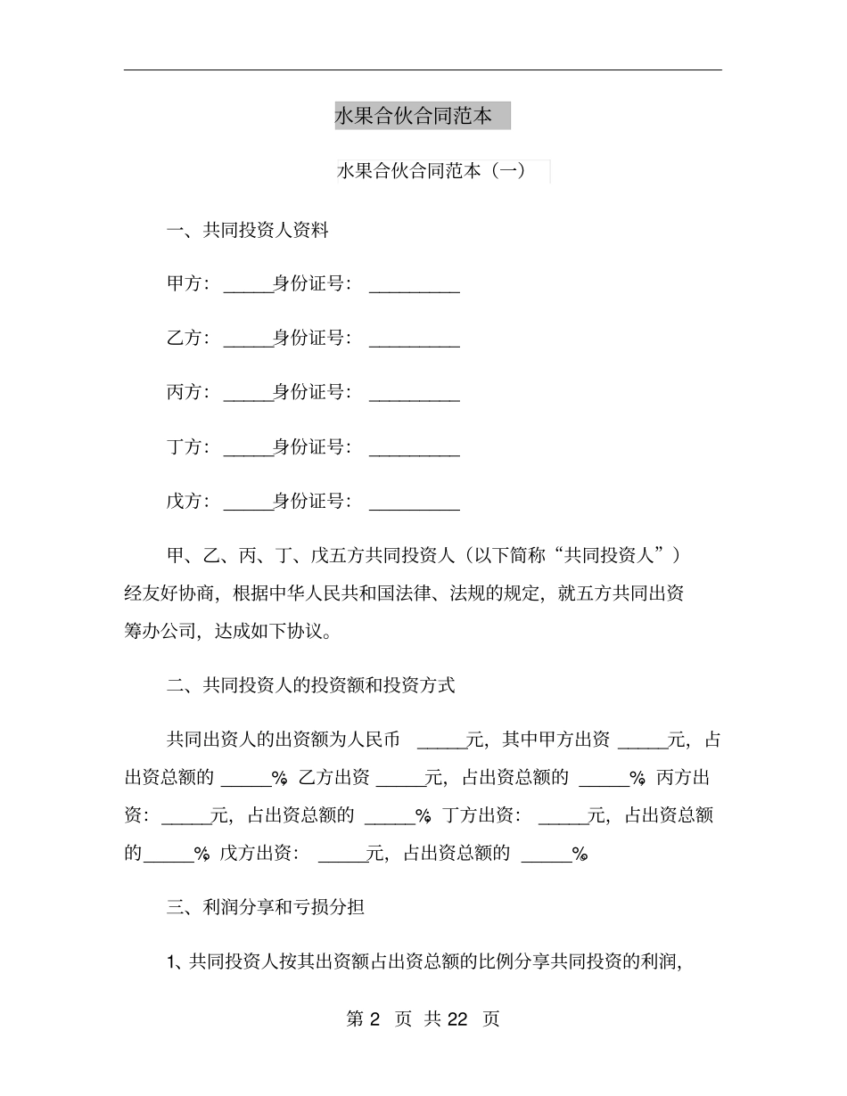 水果合伙合同范本_第2页