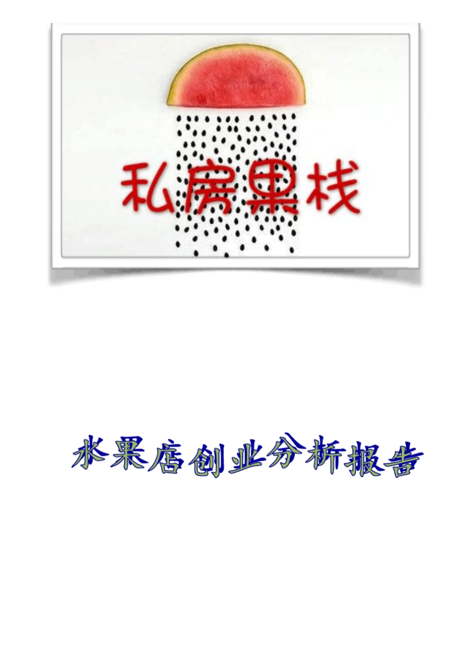 水果店创业分析报告财务分析_第1页