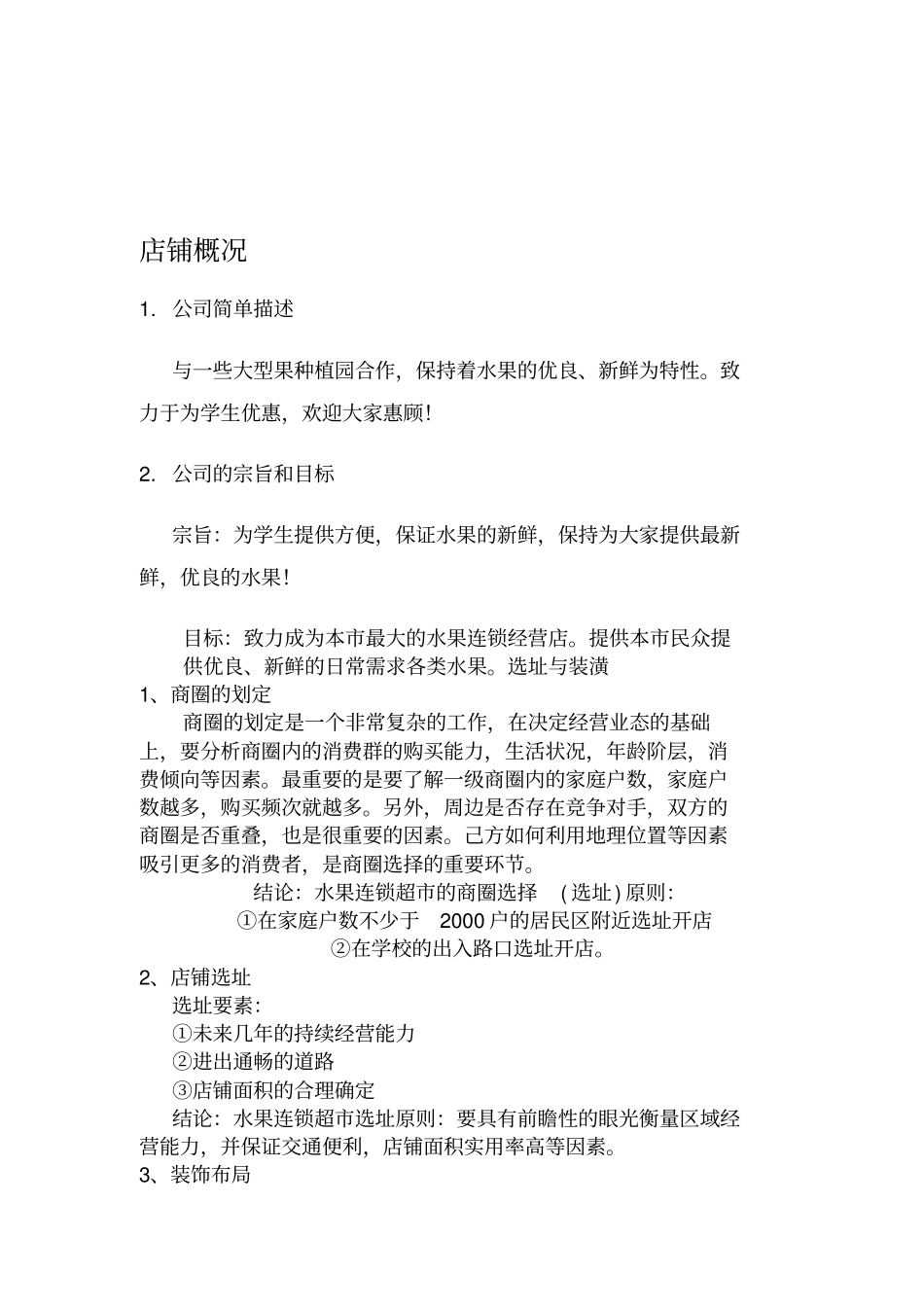 水果店创业分析报告财务分析_第3页