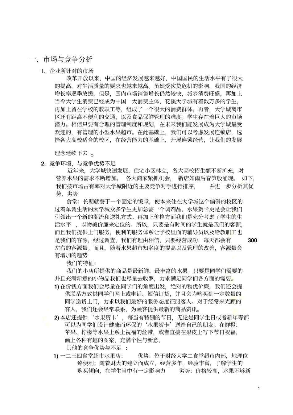 水果店创业场营销策划书_第2页