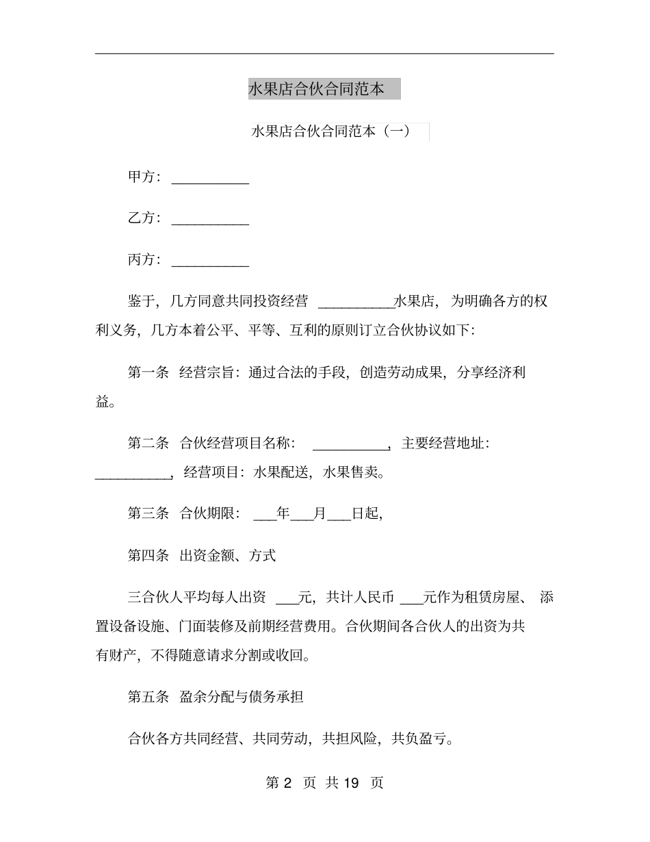 水果店合伙合同范本_第2页