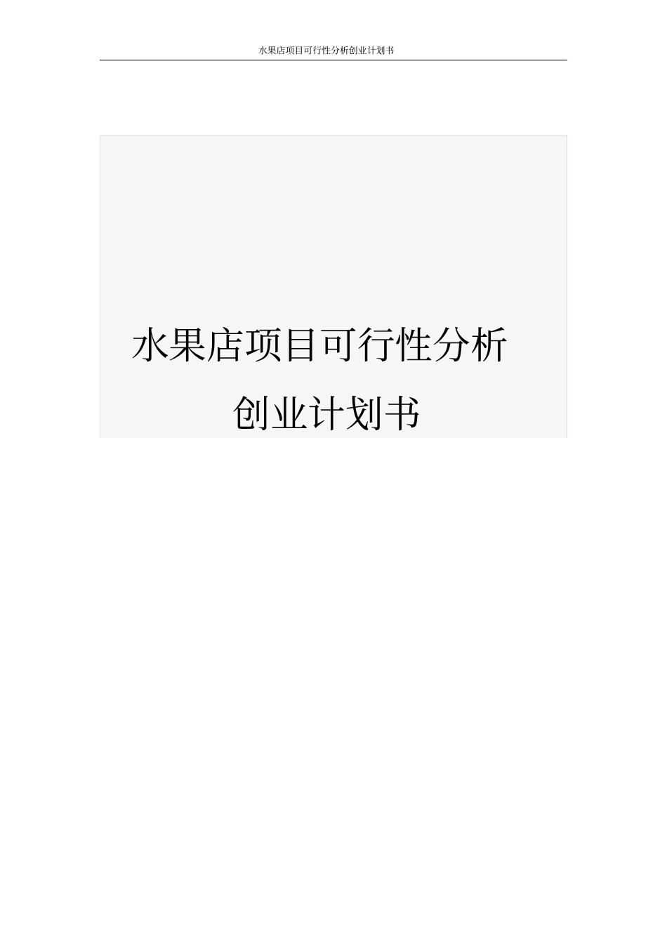 水果店项目可行性分析创业计划书_第1页