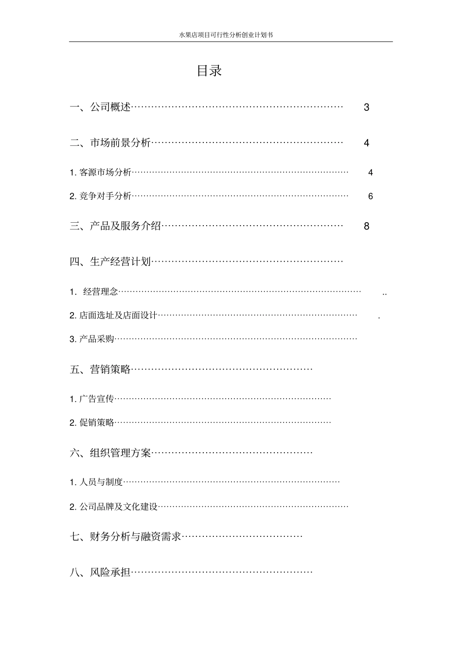 水果店项目可行性分析创业计划书_第2页