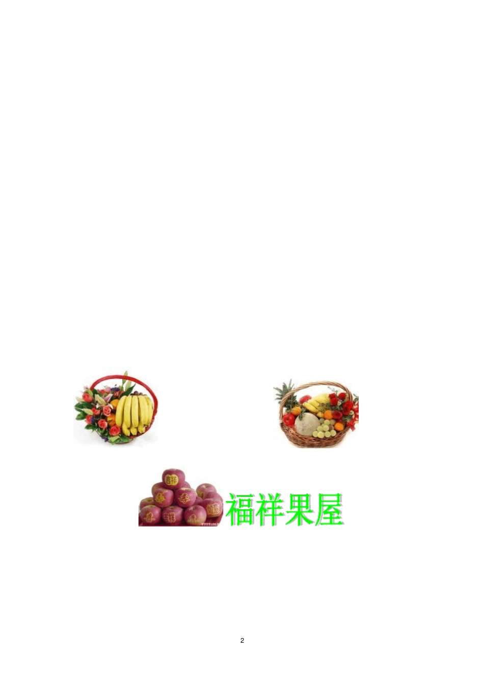 水果店开店策划_第2页