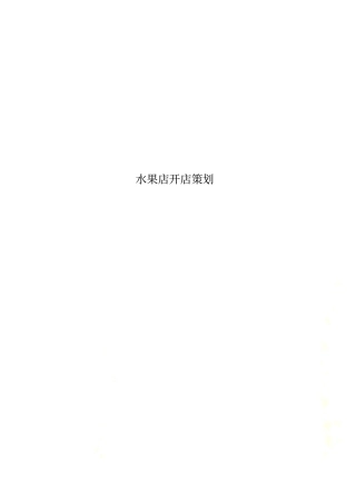 水果店开店策划