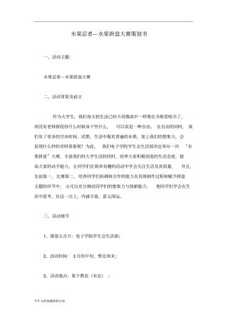 水果忍者—水果拼盘大赛策划书