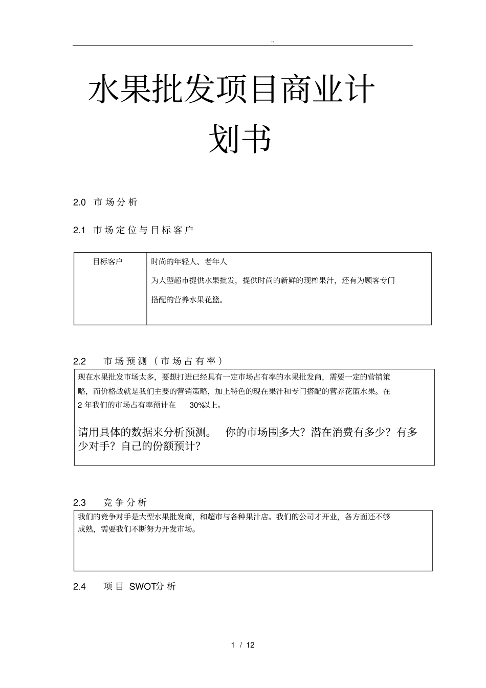 水果批发商业项目计划书_第1页