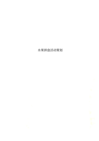 水果拼盘活动策划