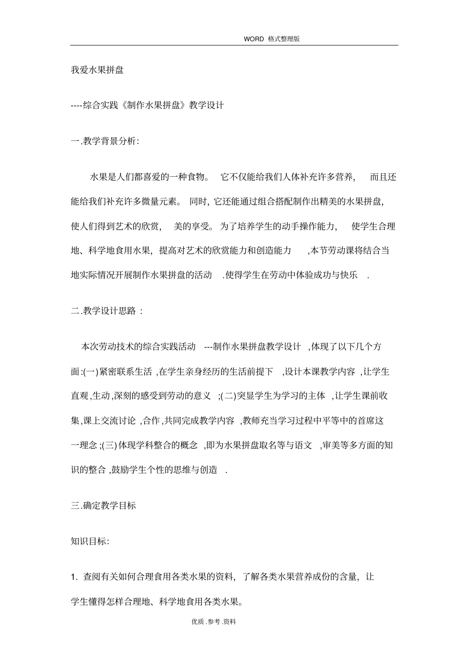 水果拼盘综合实践活动方案报告_第1页