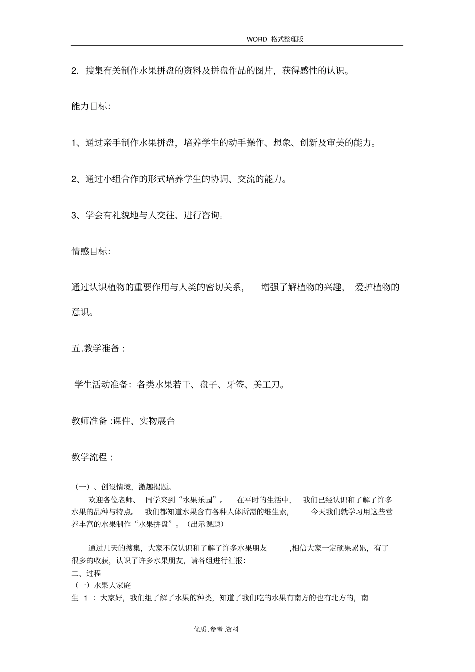 水果拼盘综合实践活动方案报告_第2页