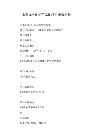 水果标准化示范基地项目申报材料