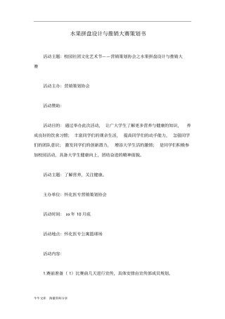 水果拼盘设计与推销大赛策划书