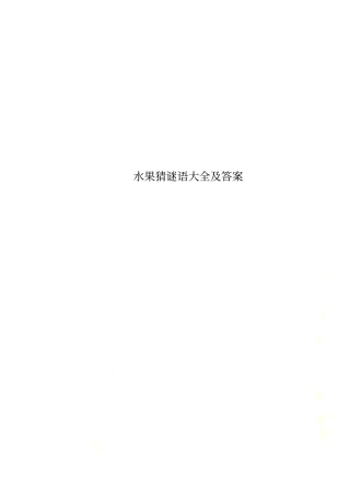水果猜谜语大全及答案