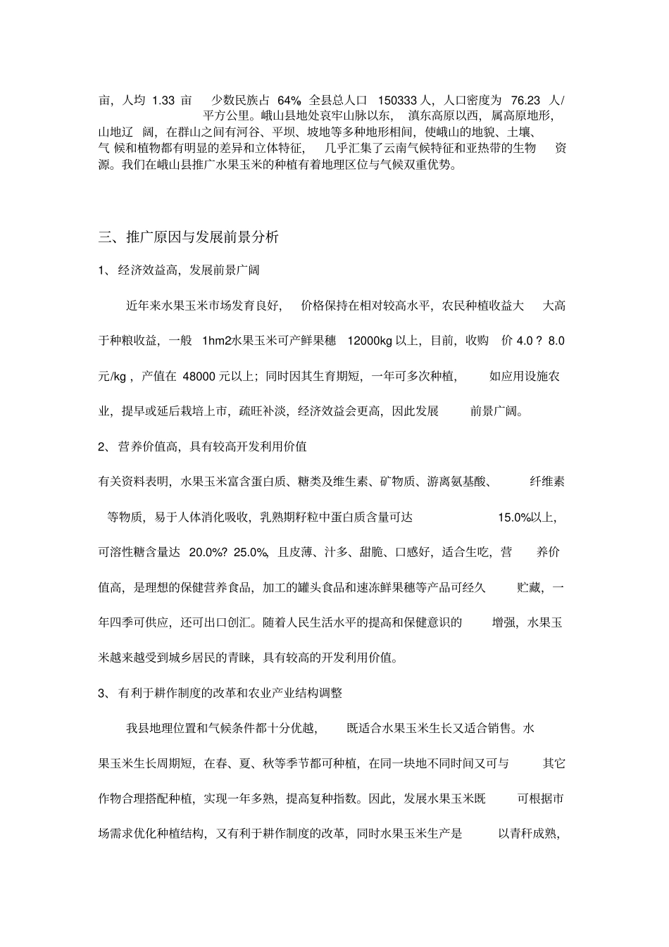 水果玉米推广策划方案_第2页