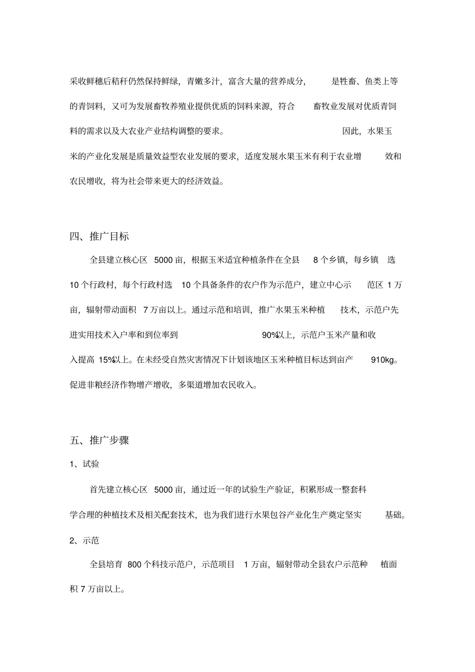 水果玉米推广策划方案_第3页