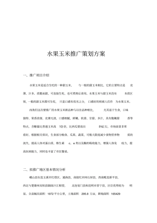 水果玉米推广策划方案