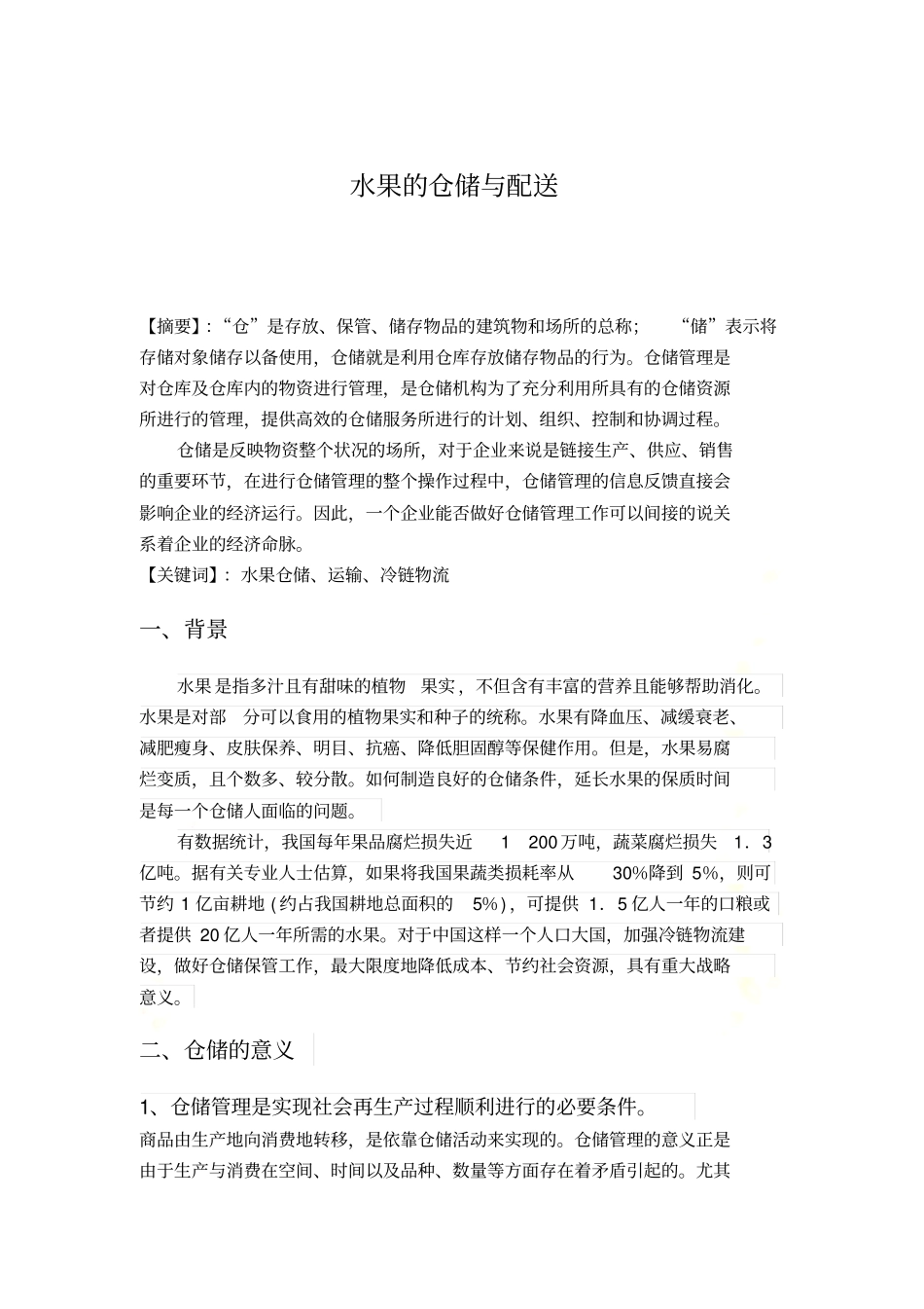 水果的仓储与配送_第2页