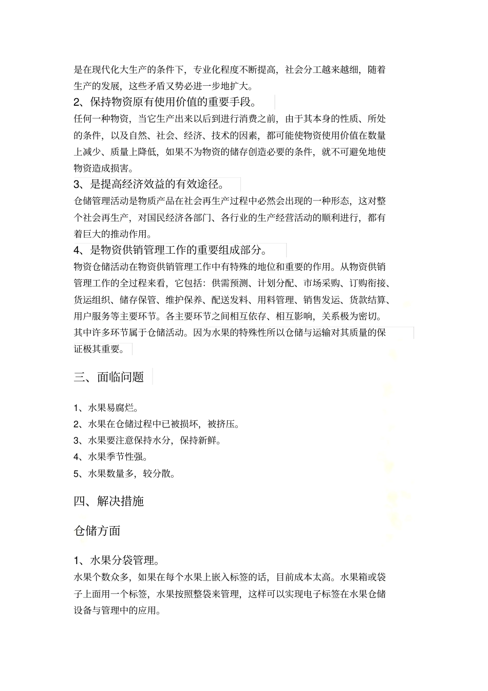 水果的仓储与配送_第3页