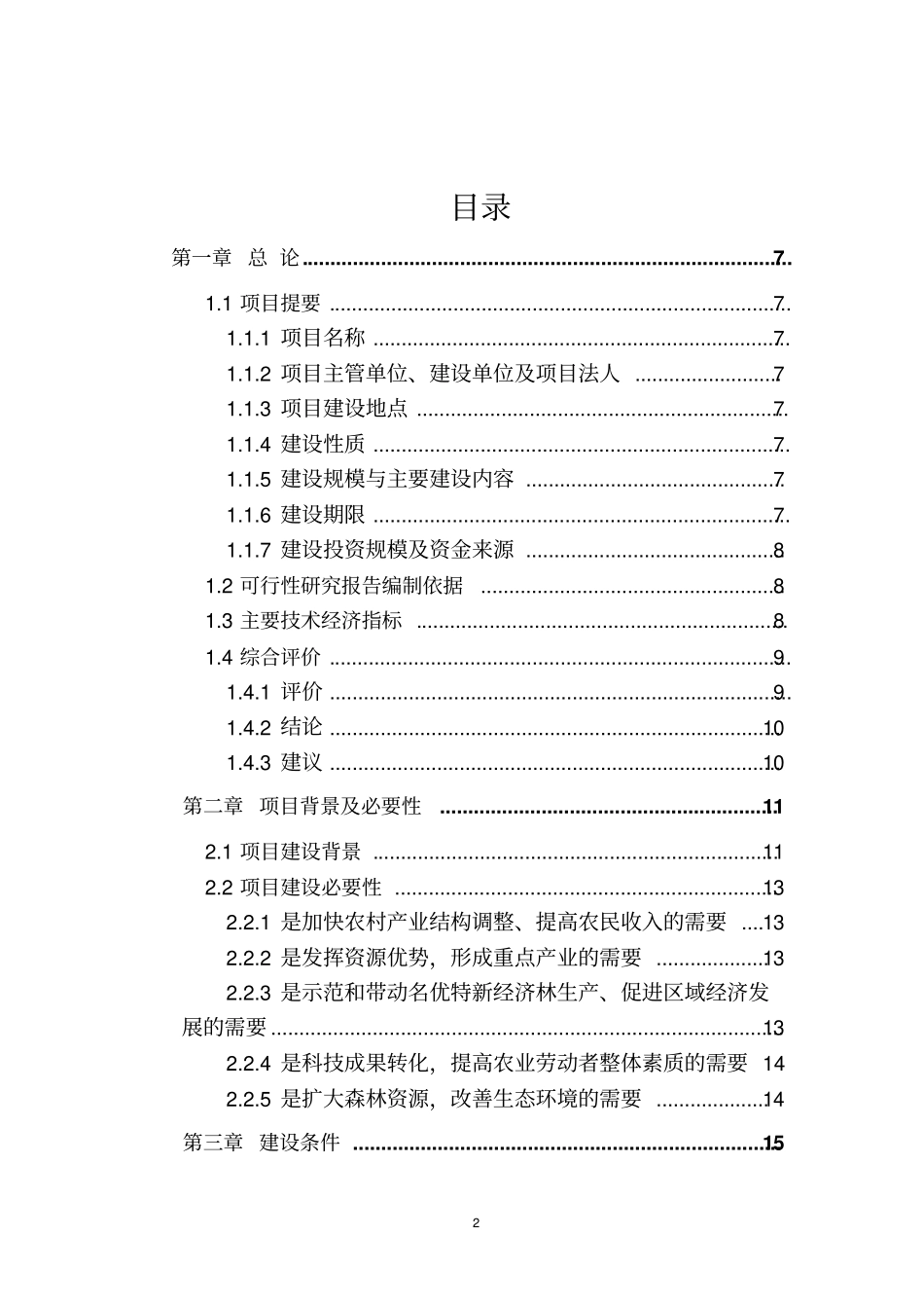 水果种植项目可行性研究报告之金红苹果示范基地建设工程项目可行性研究报告_第2页