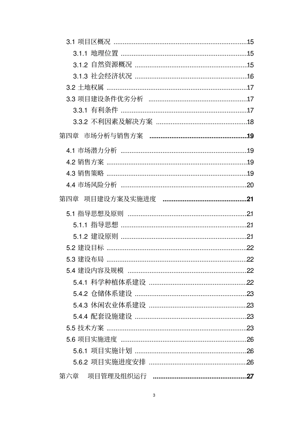 水果种植项目可行性研究报告之金红苹果示范基地建设工程项目可行性研究报告可编辑版_第3页