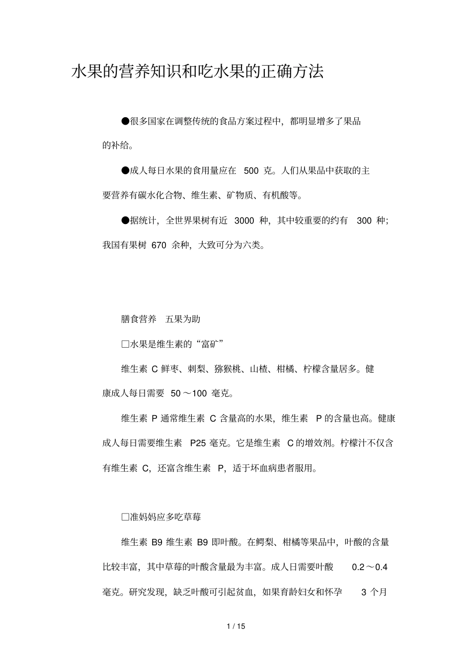 水果营养知识与吃水果正确方法_第1页