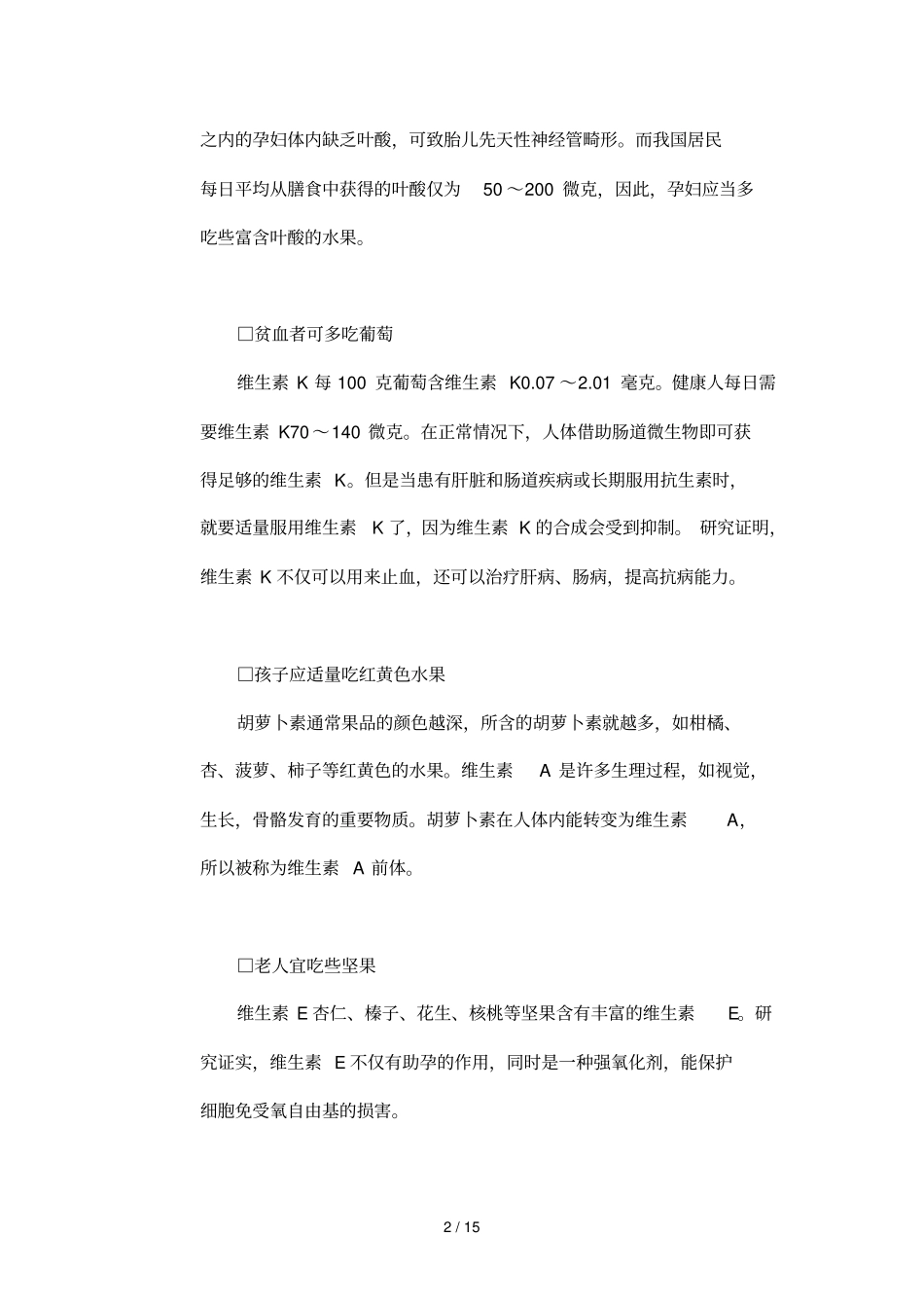 水果营养知识与吃水果正确方法_第2页