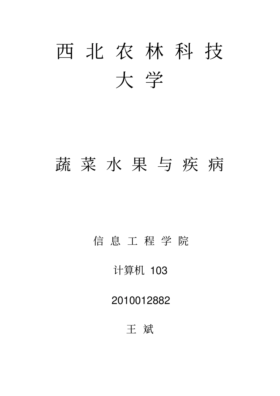 水果蔬菜与疾病_第1页