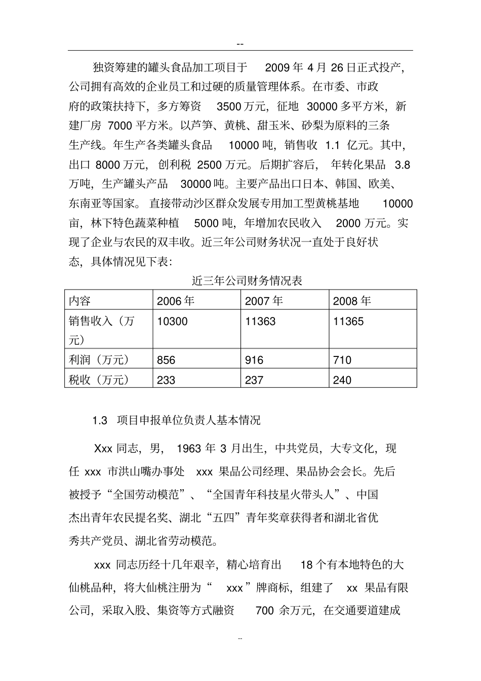 水果蔬菜罐头加工生产项目可行性研究报告果蔬罐头加工项目可行性可行性研究用_第2页