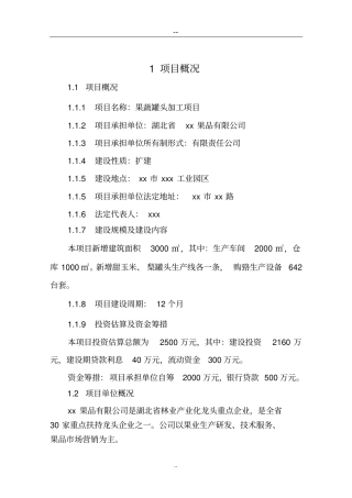 水果蔬菜罐头加工生产项目可行性研究报告果蔬罐头加工项目可行性可行性研究用
