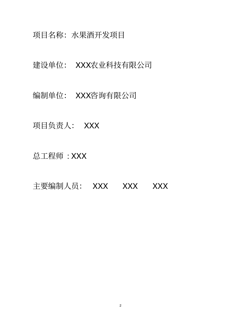 水果酒开发建设项目可行性研究报告_第2页