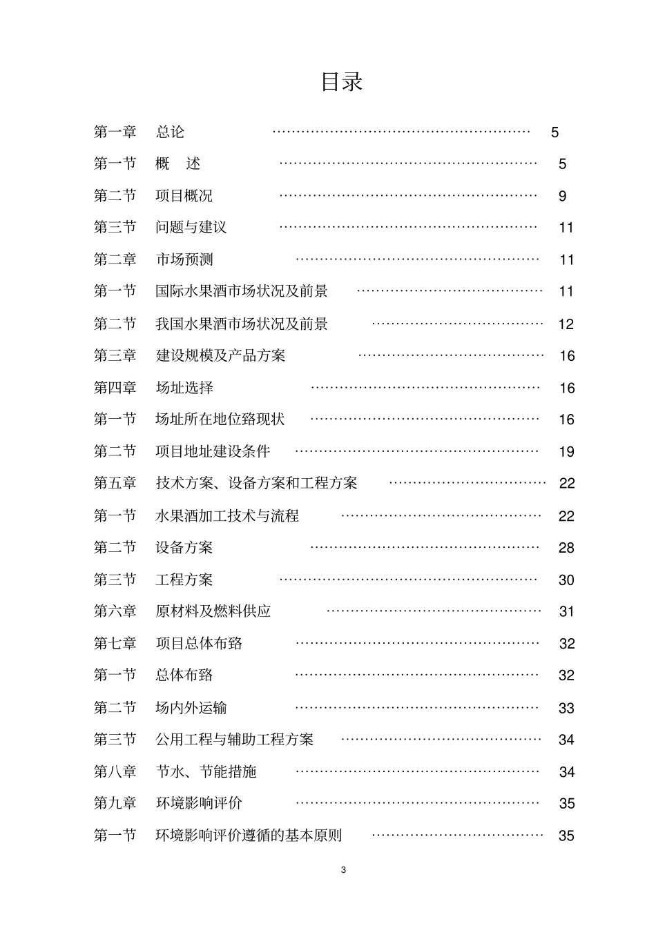 水果酒开发建设项目可行性研究报告_第3页