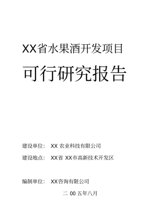 水果酒开发建设项目可行性研究报告