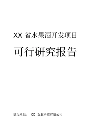 水果酒开发项目可行性研究报告