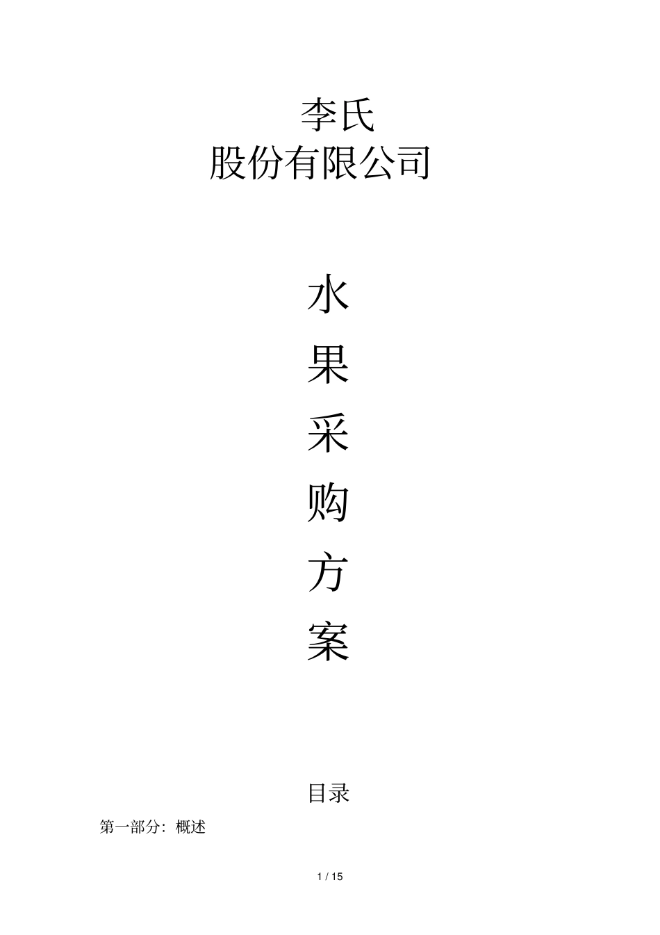 水果采购具体方案_第1页