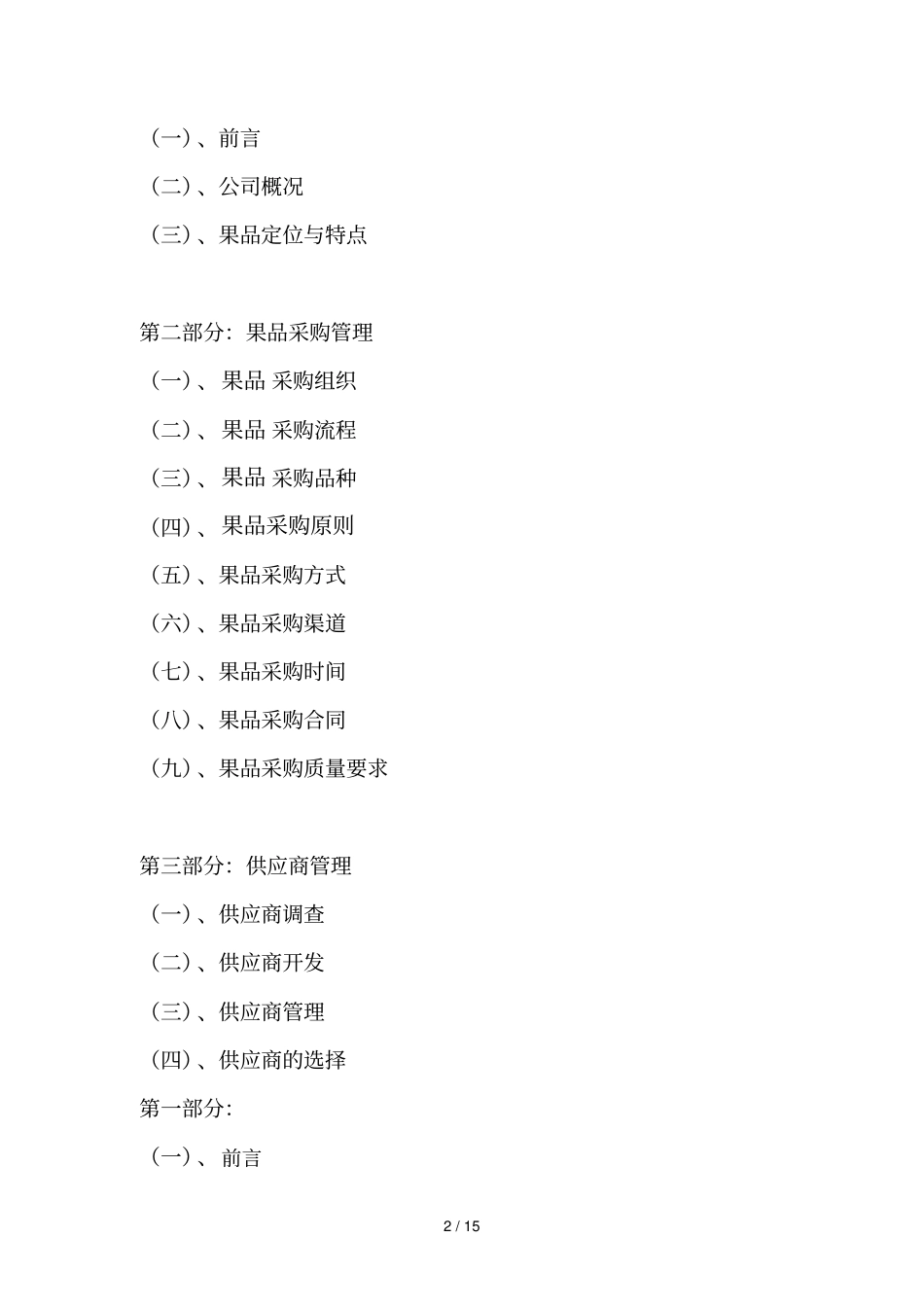 水果采购具体方案_第2页