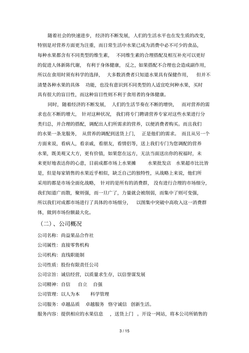 水果采购具体方案_第3页