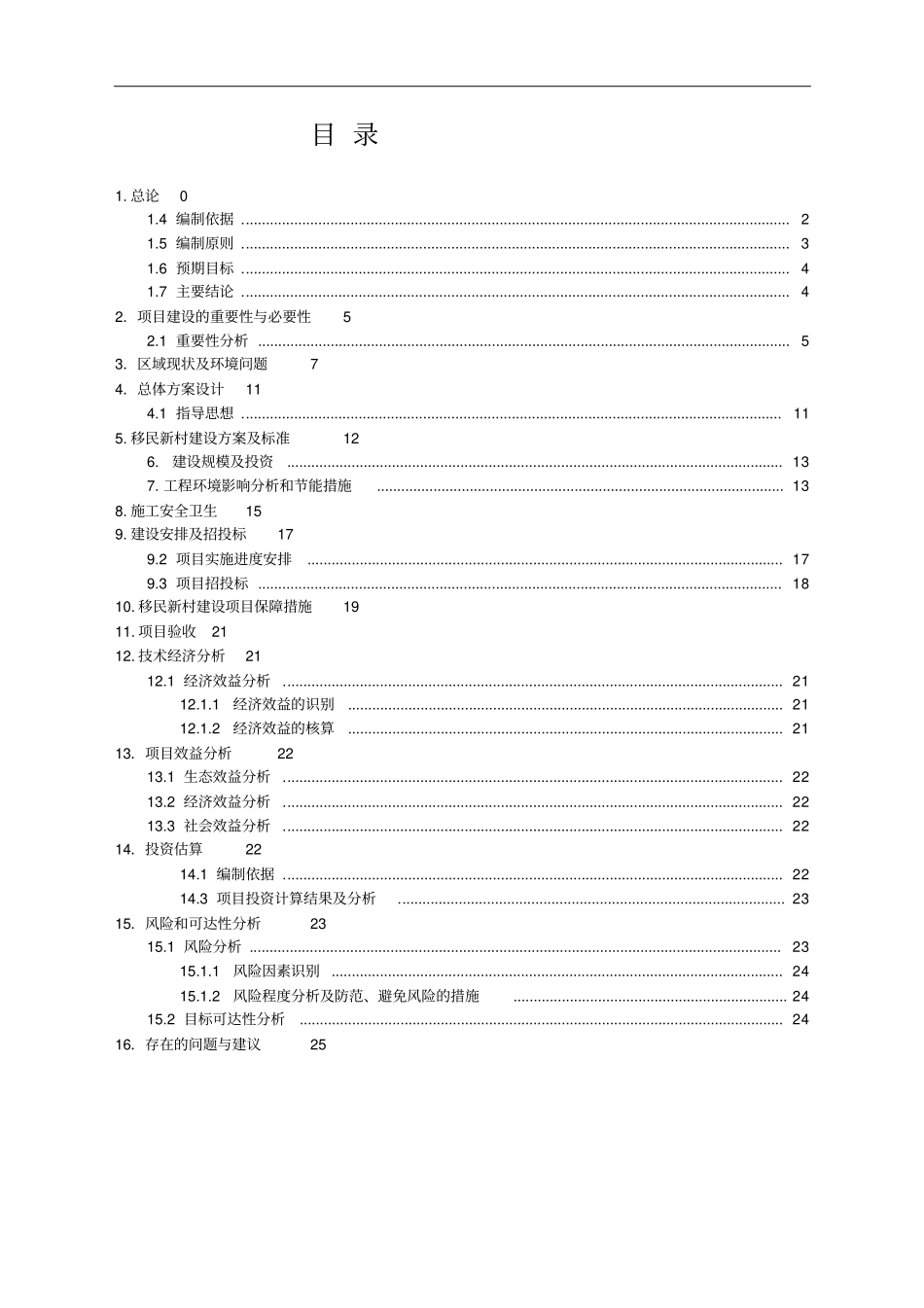 水桥移民新村文化活动室建设项目可行性研究报告_第1页