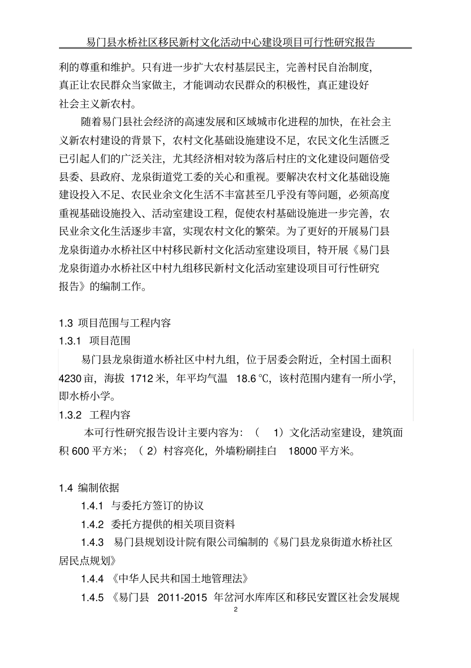 水桥移民新村文化活动室建设项目可行性研究报告_第3页