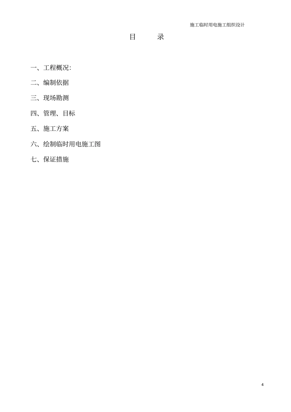 水榭龙庄临时用电方案_第2页