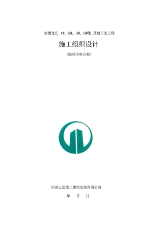 水榭龙庄临时用电方案