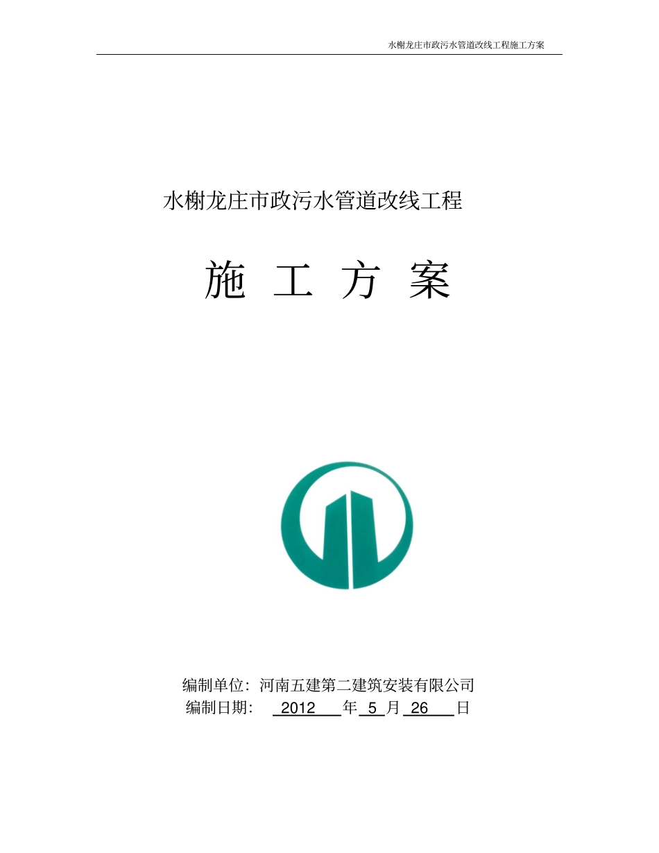 水榭龙庄管道工程施工方案1a_第1页