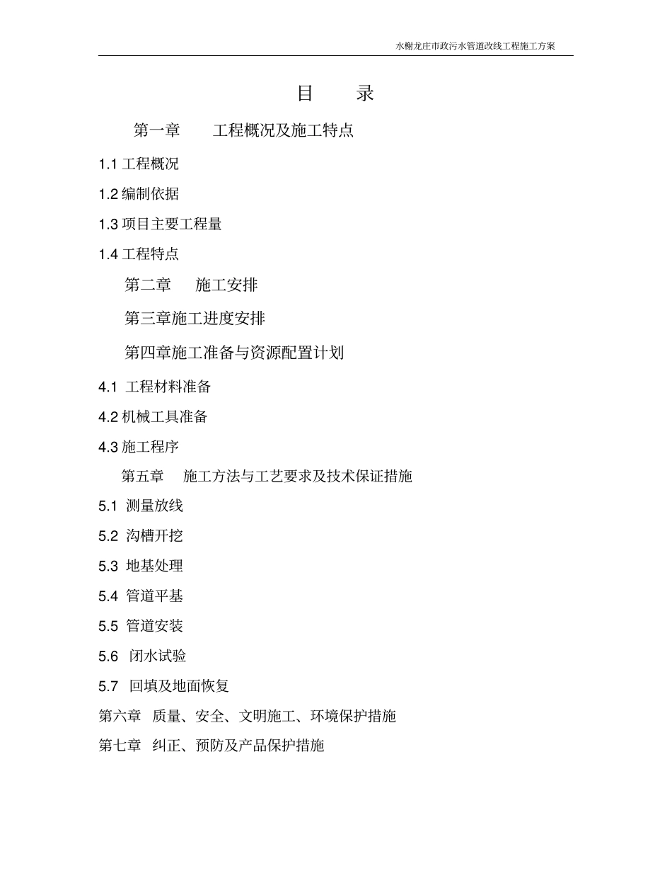 水榭龙庄管道工程施工方案1a_第2页